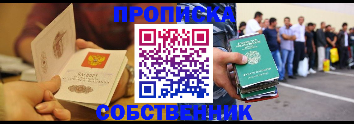 прописка в Поронайске