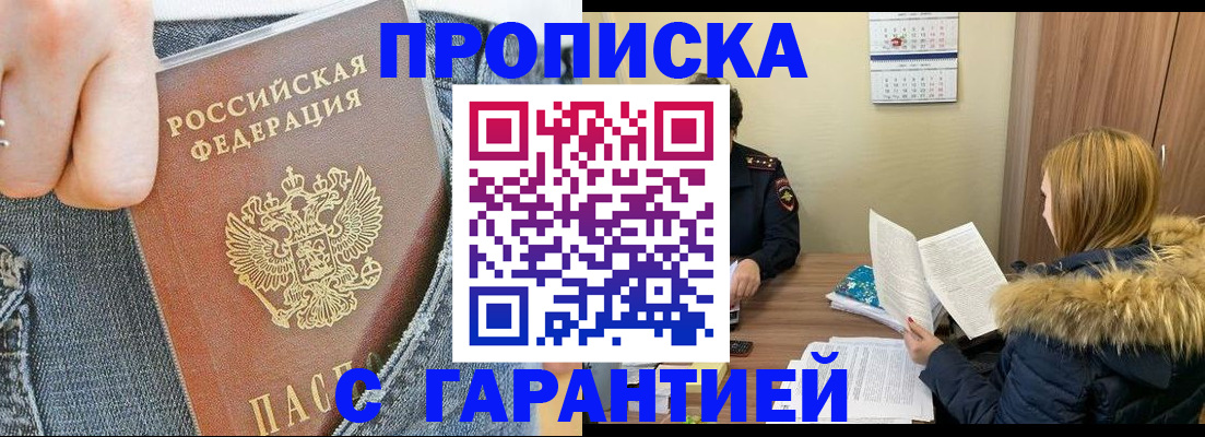 прописка 2025 в Поронайске